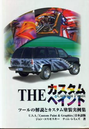 カスタムペイント The Custom Paint