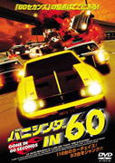 バニシング in 60 DVD DVD バニシング IN 60